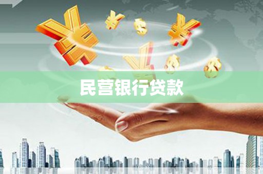 温泉民营银行贷款