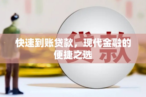 温泉快速到账贷款，现代金融的便捷之选