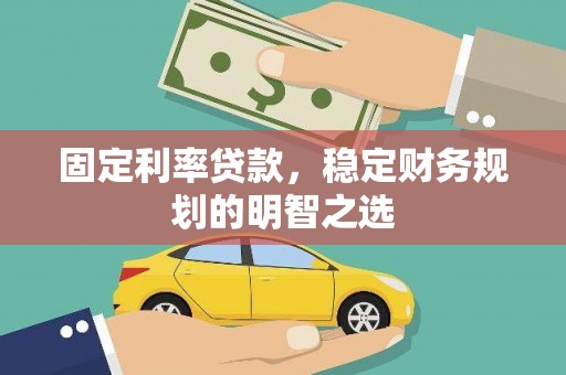 温泉固定利率贷款，稳定财务规划的明智之选