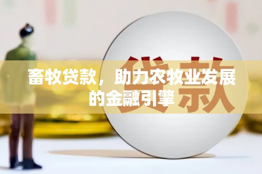 温泉畜牧贷款，助力农牧业发展的金融引擎