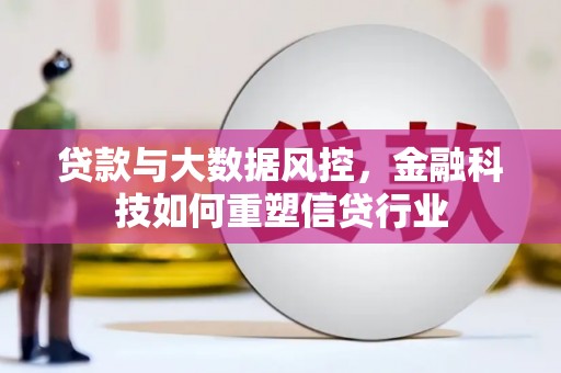 温泉贷款与大数据风控，金融科技如何重塑信贷行业