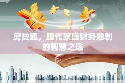 温泉房贷通，现代家庭财务规划的智慧之选