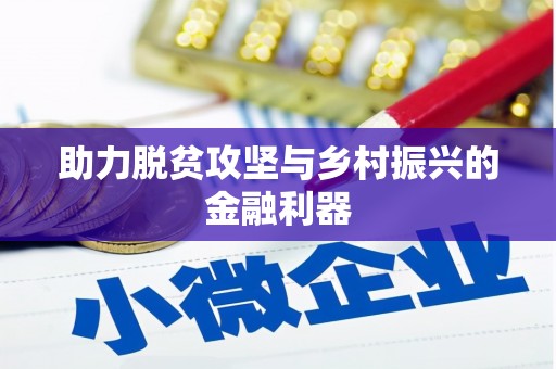 温泉助力脱贫攻坚与乡村振兴的金融利器
