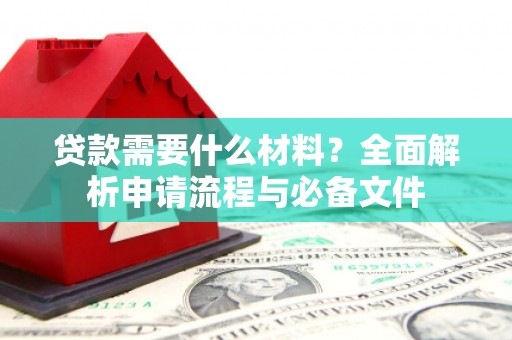 温泉贷款需要什么材料？全面解析申请流程与必备文件