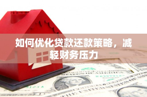 温泉如何优化贷款还款策略，减轻财务压力