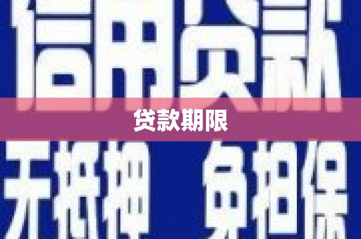 温泉贷款期限