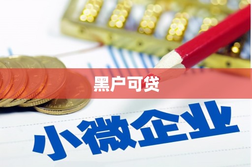 温泉黑户可贷