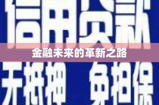 温泉金融未来的革新之路