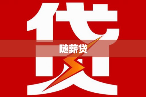 温泉随薪贷