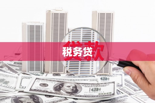 温泉税务贷