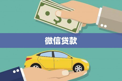 温泉微信贷款
