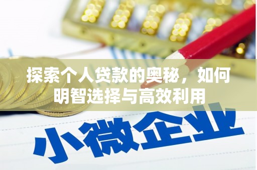 温泉探索个人贷款的奥秘，如何明智选择与高效利用