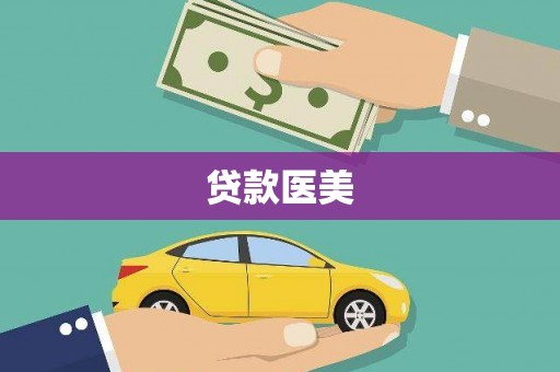 温泉贷款医美