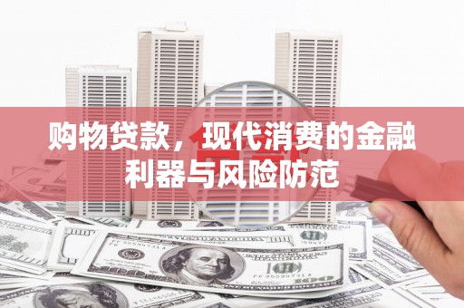 温泉购物贷款，现代消费的金融利器与风险防范