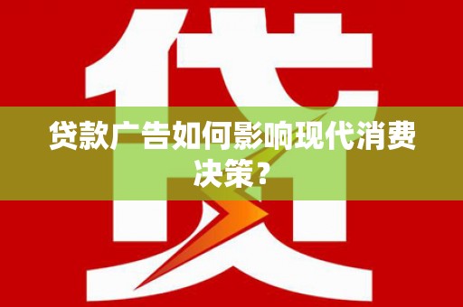 温泉贷款广告如何影响现代消费决策？