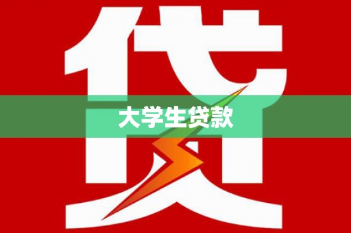 温泉大学生贷款