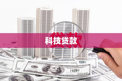 温泉科技贷款