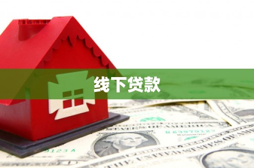温泉线下贷款