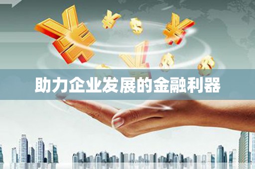 温泉助力企业发展的金融利器