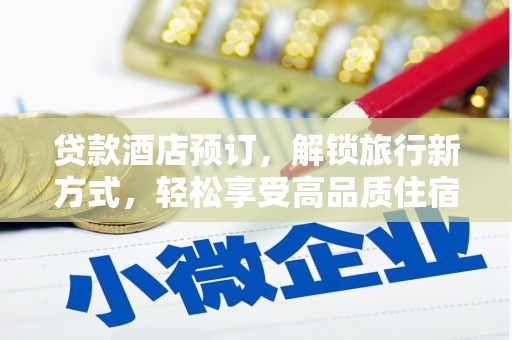 温泉贷款酒店预订，解锁旅行新方式，轻松享受高品质住宿