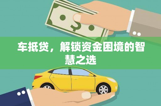 温泉车抵贷，解锁资金困境的智慧之选