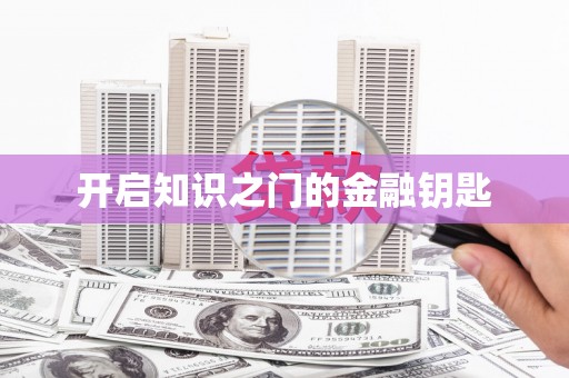温泉开启知识之门的金融钥匙