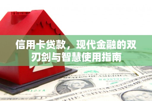 温泉信用卡贷款，现代金融的双刃剑与智慧使用指南