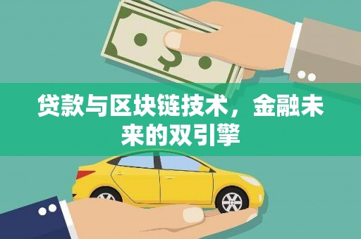 温泉贷款与区块链技术，金融未来的双引擎