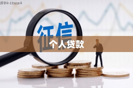 温泉个人贷款
