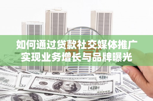 温泉如何通过贷款社交媒体推广实现业务增长与品牌曝光