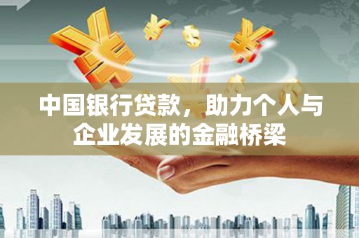 温泉中国银行贷款，助力个人与企业发展的金融桥梁