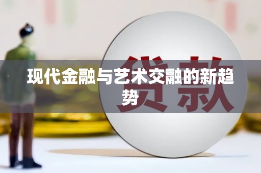 温泉现代金融与艺术交融的新趋势