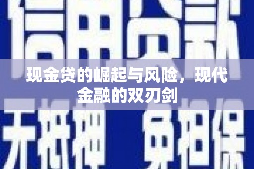 温泉现金贷的崛起与风险，现代金融的双刃剑