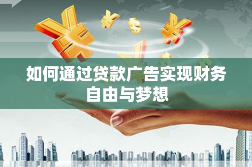 温泉如何通过贷款广告实现财务自由与梦想