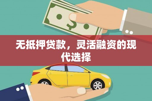 温泉无抵押贷款，灵活融资的现代选择