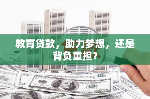 温泉教育贷款，助力梦想，还是背负重担？