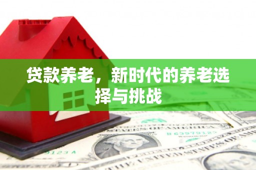温泉贷款养老，新时代的养老选择与挑战