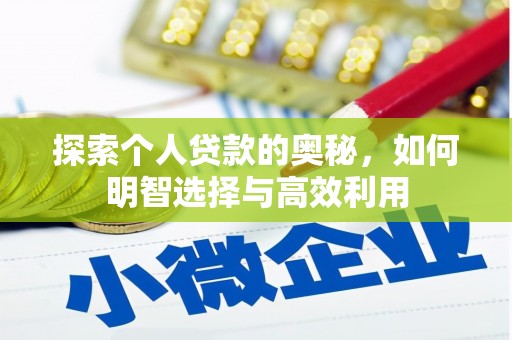 温泉探索个人贷款的奥秘，如何明智选择与高效利用