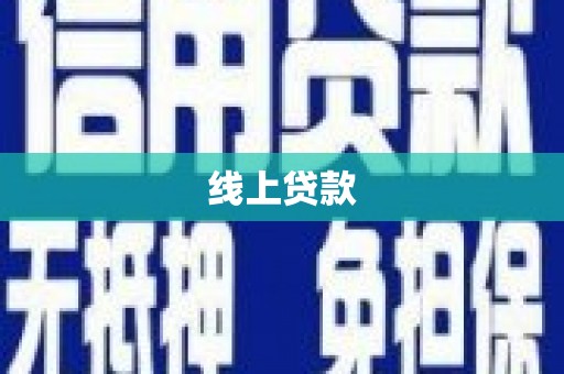 温泉线上贷款
