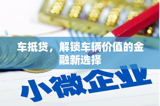 温泉车抵贷，解锁车辆价值的金融新选择
