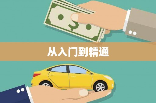 温泉从入门到精通