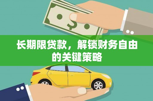 温泉长期限贷款，解锁财务自由的关键策略