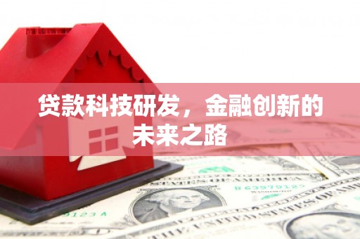 温泉贷款科技研发，金融创新的未来之路