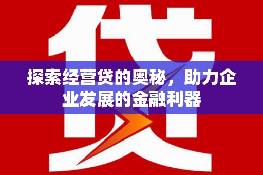 温泉探索经营贷的奥秘，助力企业发展的金融利器