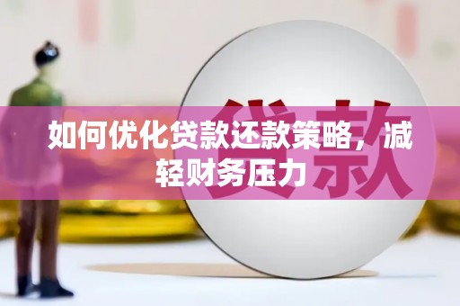 温泉如何优化贷款还款策略，减轻财务压力