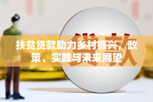 温泉扶贫贷款助力乡村振兴，政策、实践与未来展望