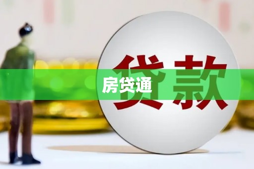 温泉房贷通