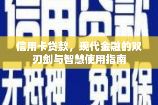 温泉信用卡贷款，现代金融的双刃剑与智慧使用指南