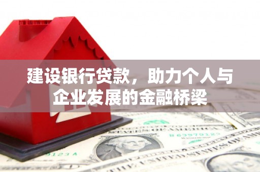 温泉建设银行贷款，助力个人与企业发展的金融桥梁