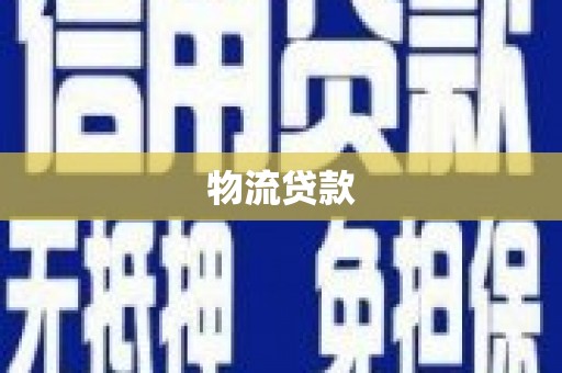 温泉物流贷款